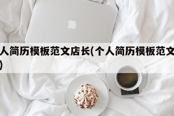 个人简历模板范文店长(个人简历模板范文手写)
